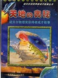 天地的奥秘:诺贝尔物理奖获得者成才故事