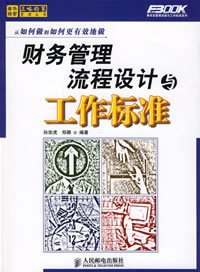 财务管理流程设计与工作标准