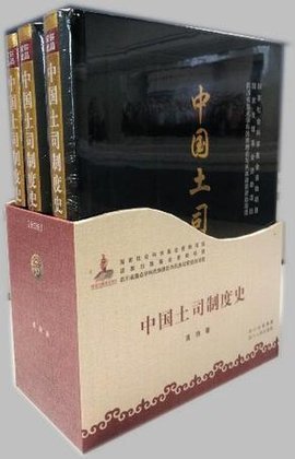 中国土司制度史(全三册)