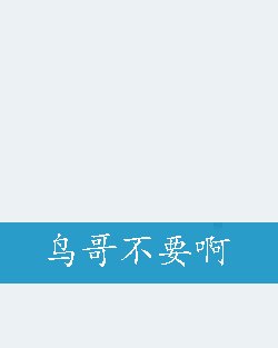 鸟哥不要啊