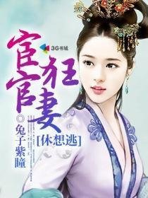 宦官狂妻休想逃