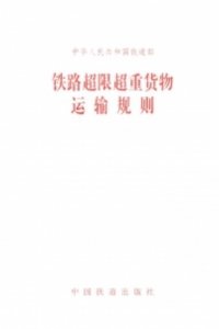 铁路超限超重货物运输规则
