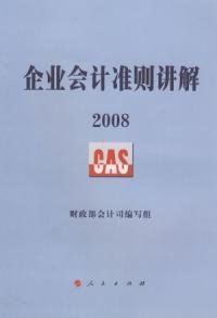 2008企业会计准则讲解