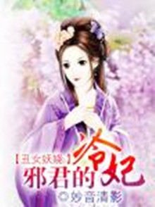 丑女妖娆:邪君的冷妃