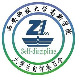 西安科技大学高新学院大学生自律委员会