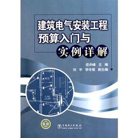 建筑电气安装工程预算入门与实例详解