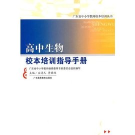 高中生物校本培训指导手册