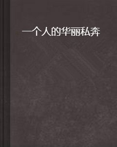 一个人的华丽私奔