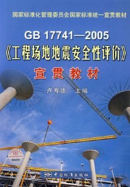 《工程场地地震安全性评价》宣贯教材