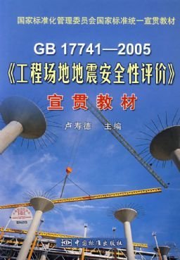 《工程场地地震安全性评价》宣贯教材