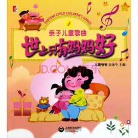 亲子儿童歌曲:世上只有妈妈好