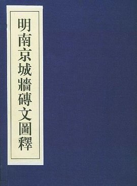 明南京城墙砖文图释