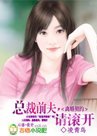 离婚契约:总裁前夫,请滚开_360百科