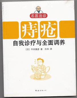 痔疮自我诊疗与全面调养