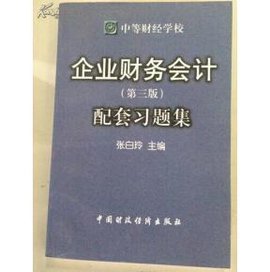 企业财务会计习题集