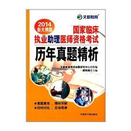 文都教育·国家临床执业助理医师资格考试历年
