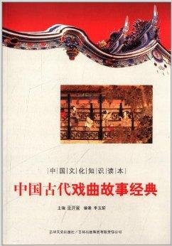 中国文化知识读本:中国古代戏曲故事经典