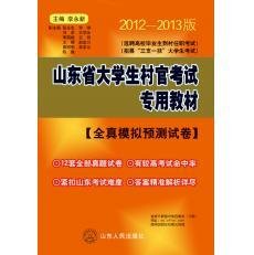 2012-2013山东省大学生村官考试专用教材-全