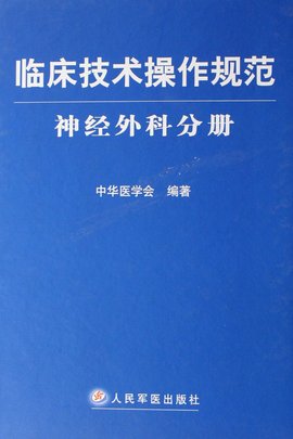 临床技术操作规范:神经外科分册