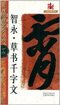 名碑名帖·完全大观:智永草书千字文