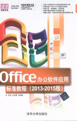 Office办公软件应用标准教程(2013-2015版)