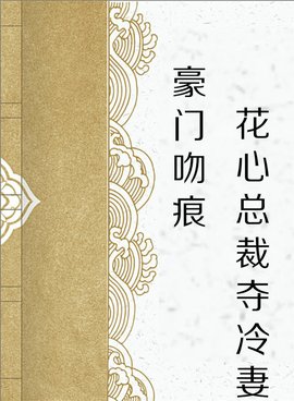 豪门吻痕:花心总裁夺冷妻