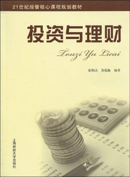 21世纪经管核心课程规划教材·投资与理财