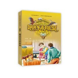 跑进家来的松鼠-拼音版