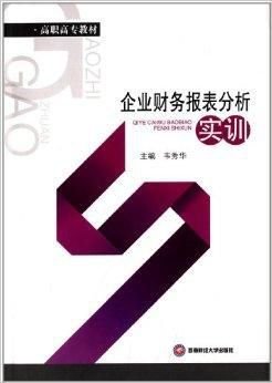 高职高专教材:企业财务报表分析实训