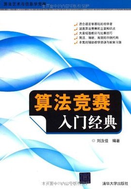 算法艺术与信息学竞赛·算法竞赛入门经典