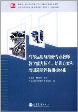 汽车运用与维修专业教师教学能力标准·培训方