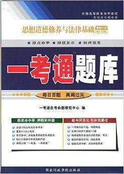 思想道德修养与法律基础一考通题库