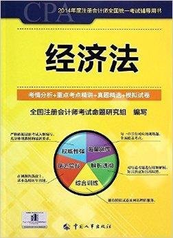 注册会计师全国统一考试辅导用书:经济法
