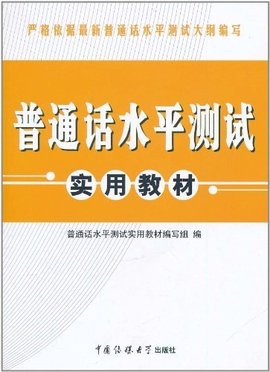 宏章出版·普通话水平测试实用教材