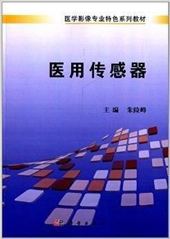 医学影像专业特色系列教材:医用传感器