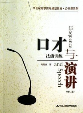 口才与演讲:技能训练_360百科