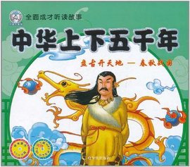 全面成才听读故事·中华上下五千年·盘古开天地