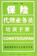 保险代理业务员培训手册