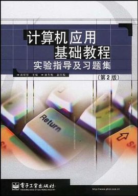 计算机应用基础教程实验指导及习题集