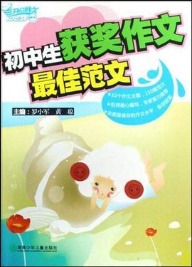 初中生获奖作文最佳范文
