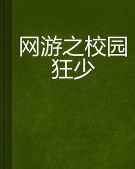 网游之校园狂少