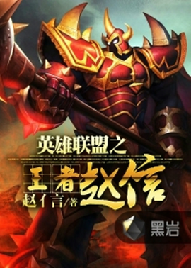 英雄联盟之王者赵信