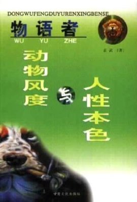 物语者-动物风度与人性本色
