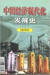 中国经济现代化发展史