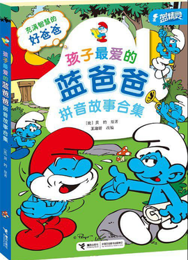 孩子最爱的蓝爸爸拼音故事合集