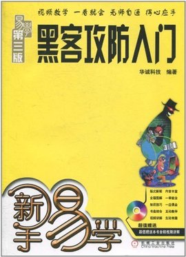 新手易学:黑客攻防入门