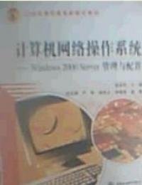 计算机网络操作系统Windows2000Server管理
