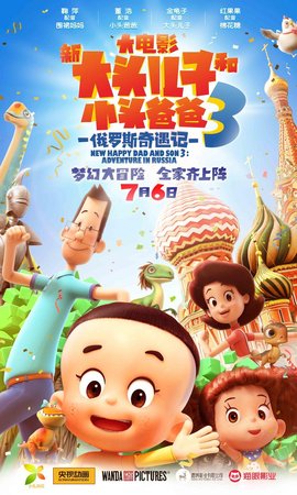 新奇遇漫画和小头大头3:俄罗斯儿子记火爸爸影661图片