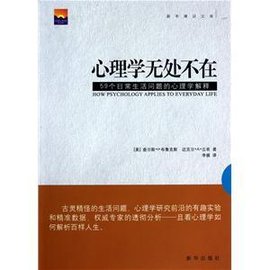 心理学无处不在:59个日常生活问题的心理学解