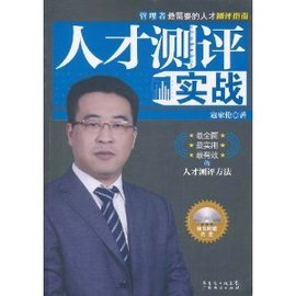人才测评实战